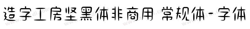 造字工房坚黑体非商用 常规体字体转换
